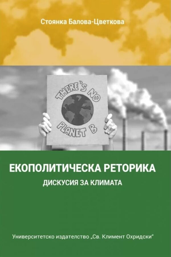 Екополитическа реторика