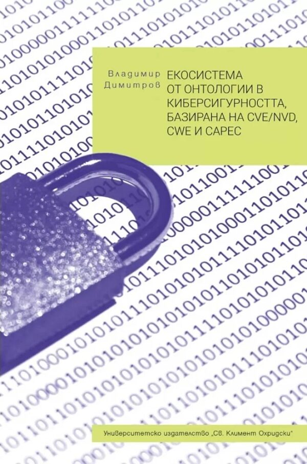 Екосистема от онтологии в киберсигурността, базирана на CVE/NVD, CWE и CAPEC