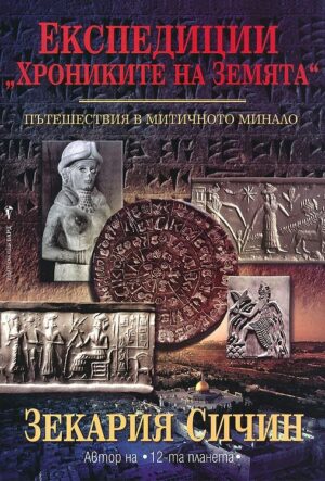 Експедиции "Хрониките на Земята"