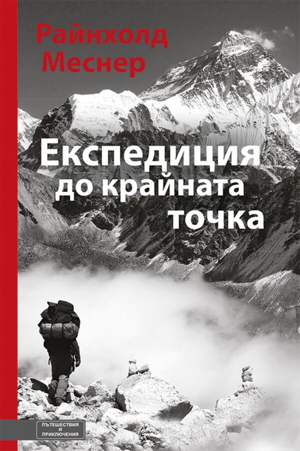 Експедиция до крайната точка