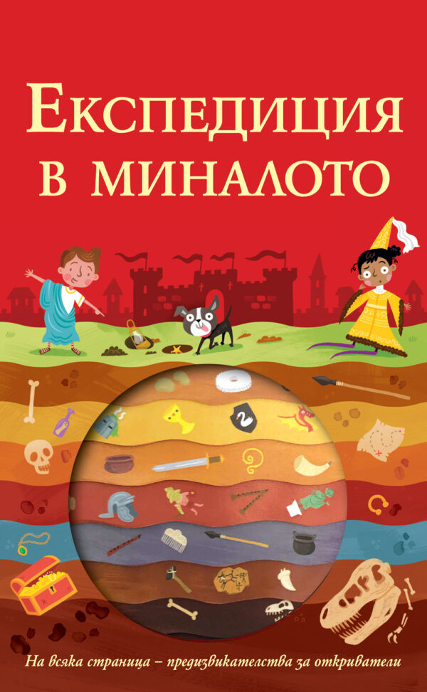 Експедиция в миналото