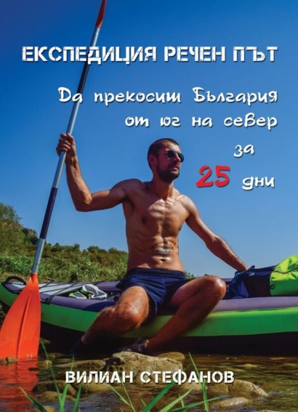 Експедиция речен път. Да прекосиш България от юг на север за 25 дни