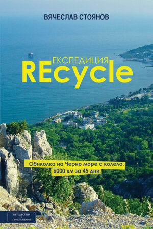 Експедиция Recycle