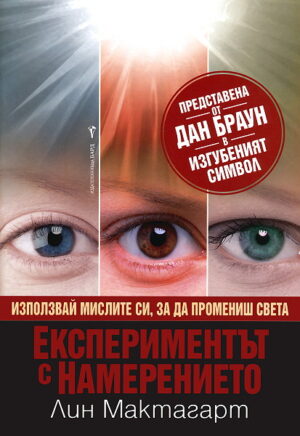 Експериментът с намерението