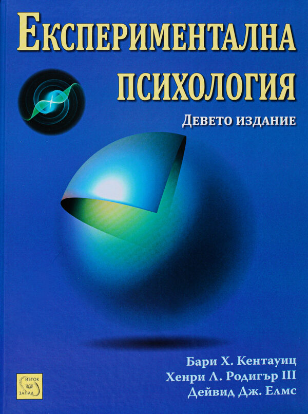 Експериментална психология (твърди корици)
