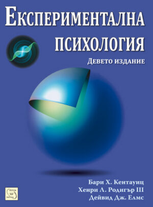 Експериментална психология. Девето издание (твърда корица)