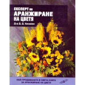 Експерт по аранжиране на цветя