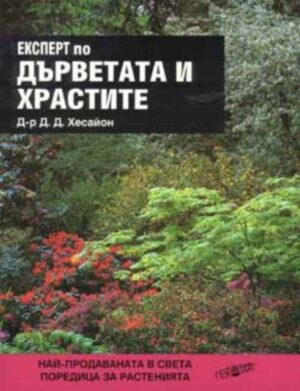 Експерт по дърветата и храстите (твърди корици)