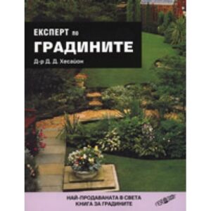Експерт по градините