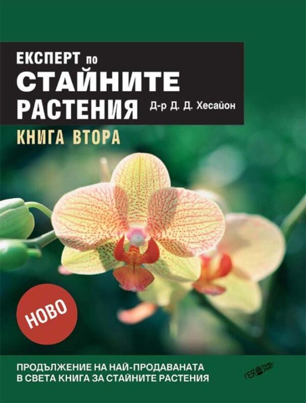 Експерт по стайните растения 2 (твърди корици)