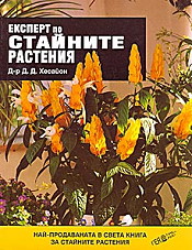 Експерт по стайните растения