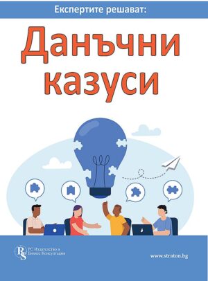 Експертите решават: Данъчни казуси