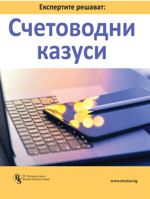 Експертите решават: Счетоводни казуси