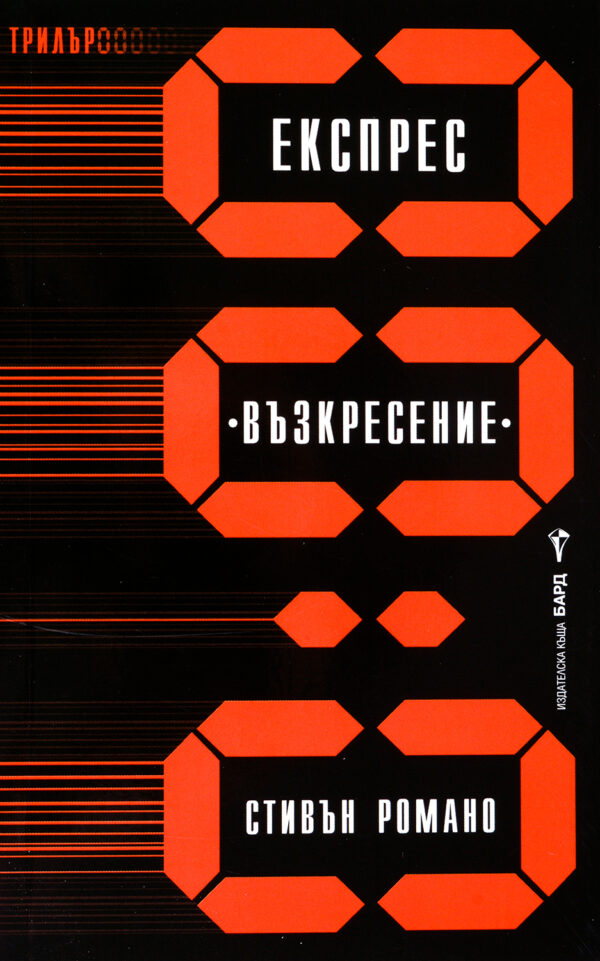 Експрес „Възкресение“