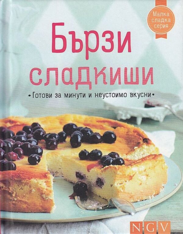 Малка сладка серия: Бързи сладкиши