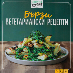 Експресна кухня: Бързи вегетариански рецепти