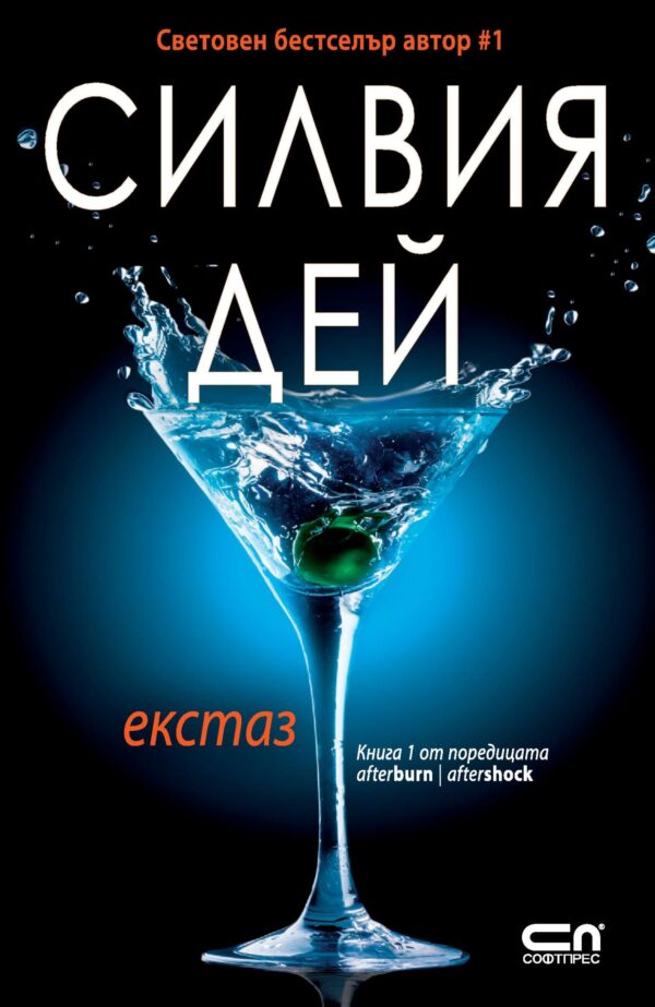 Екстаз (Afterburn/Aftershock 1)