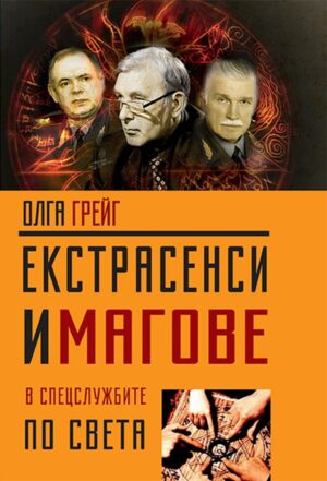 Екстрасенси и магове в спецслужбите по света