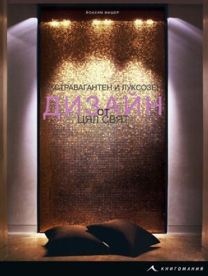 Екстравагантен и луксозен дизайн от цял свят