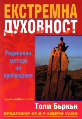 Екстремна духовност: Радикални методи на пробуждане