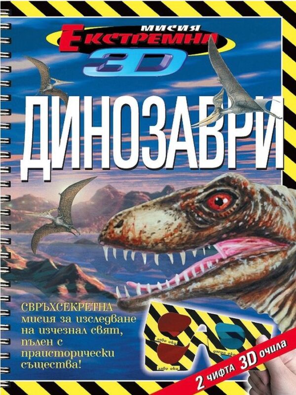 Екстремна мисия 3D: Динозаври