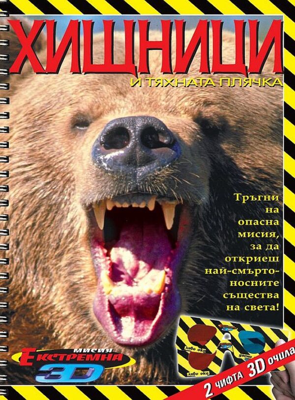 Екстремна мисия 3D: Хищници и тяхната плячка