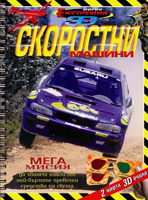 Екстремна мисия 3D: Скоростни машини