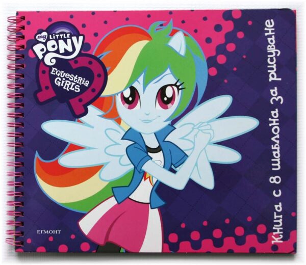 Екуестрия Гърлс: Книга с 8 шаблона за рисуване (Малкото пони)
