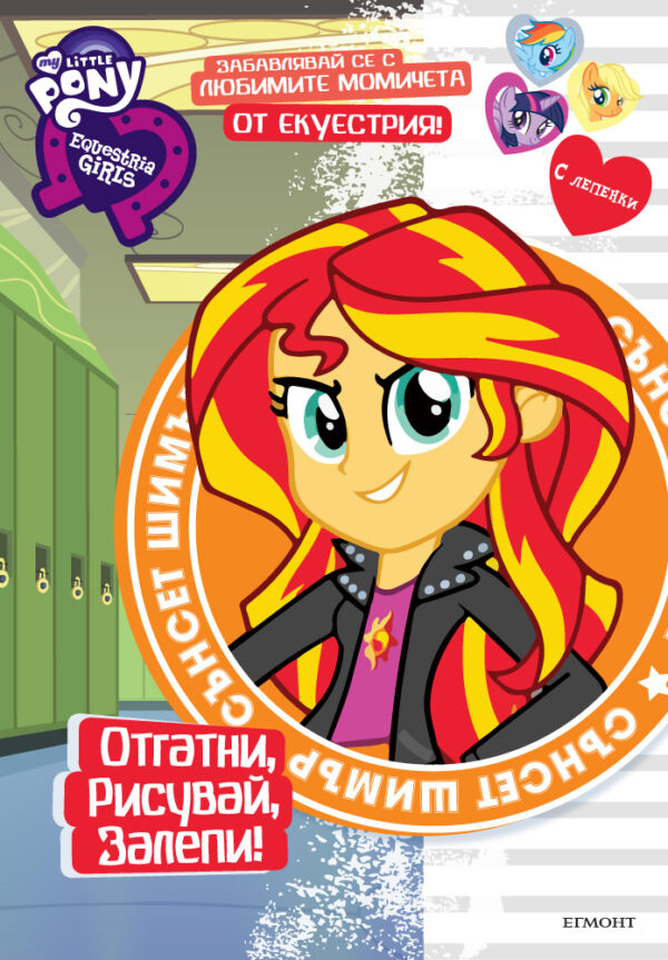 Екуестрия Гърлс: Отгатни, рисувай, залепи!