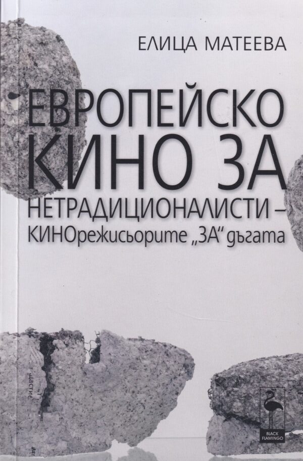 Европейско кино за нетрадиционалисти. Кинорежисьорите за дъгата