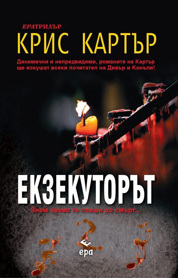 Екзекуторът (Робърт Хънтър 2)