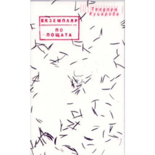 Екземпляр по пощата
