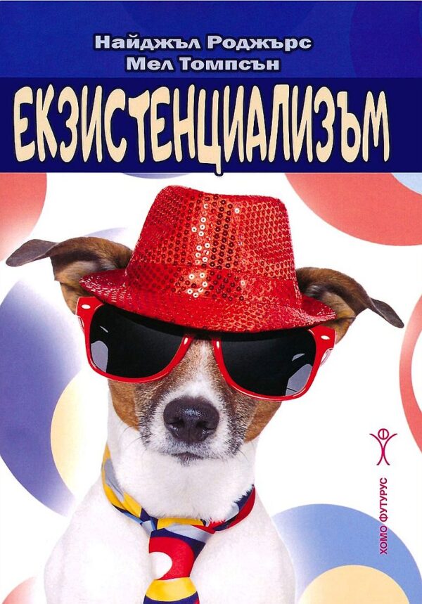 Екзистенциализъм