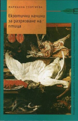 Екзотични начини за разрязване на птица