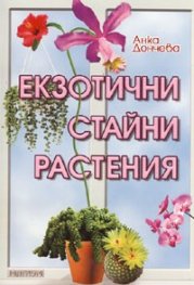 Екзотични стайни растения