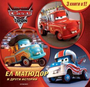 Ел Матюдор и други истории (3 книги в 1)