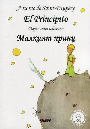 El Principito / Малкият принц - Двуезично издание: Испански (меки корици)