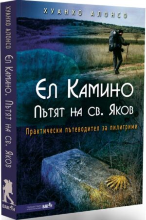 Ел Камино: Пътят на св. Яков