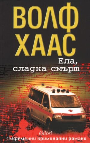 Ела, сладка смърт