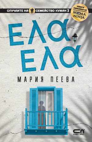 Ела, ела