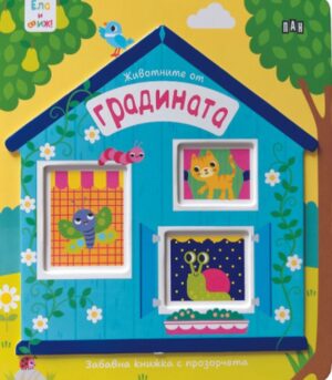 Ела и виж!: Животните от градината