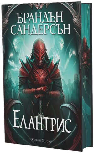 Елантрис (твърда корица)