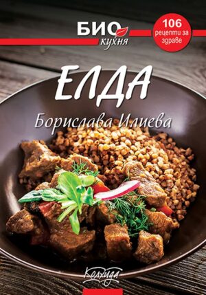 Елда - 106 рецепти за здраве (Био кухня)