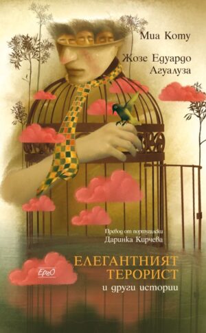 Елегантният терорист