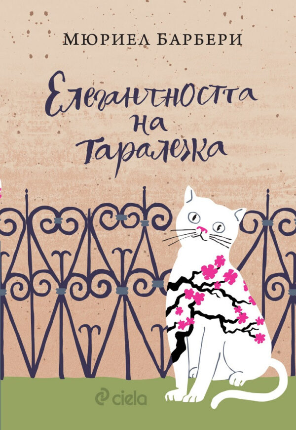 Елегантността на таралежа (Сиела)