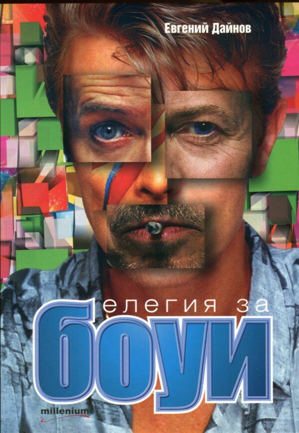 Елегия за Боуи