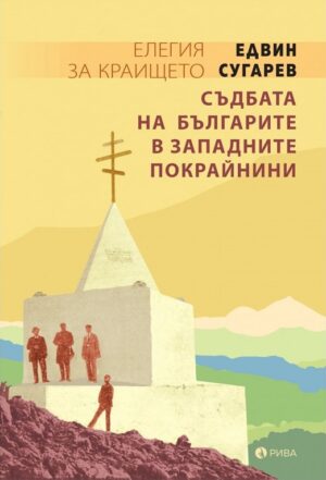 Елегия за краището. Съдбата на българите в западните покрайнини