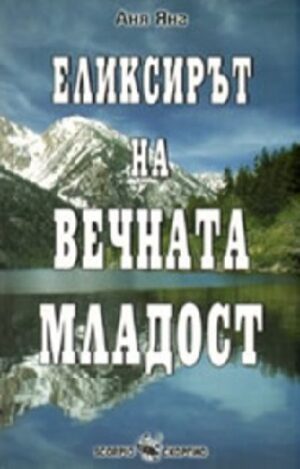 Елексирът на вечната младост