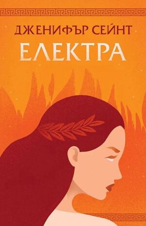 Електра (Orange Books)