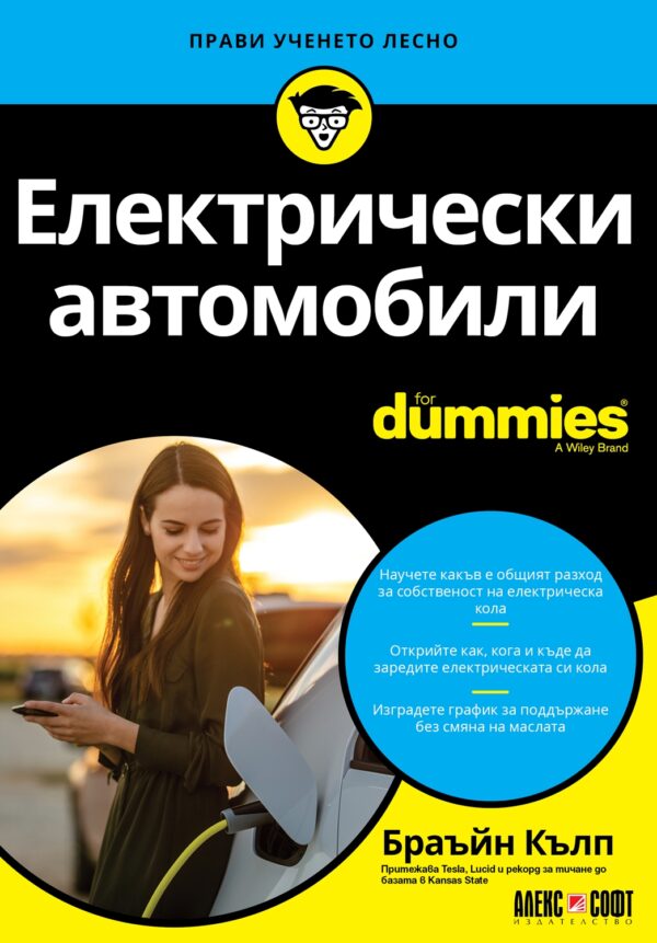 Електрически автомобили For Dummies